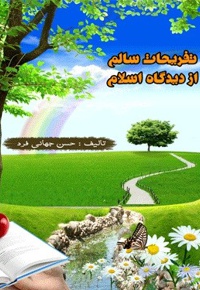تفریحات سالم از دیدگاه اسلام